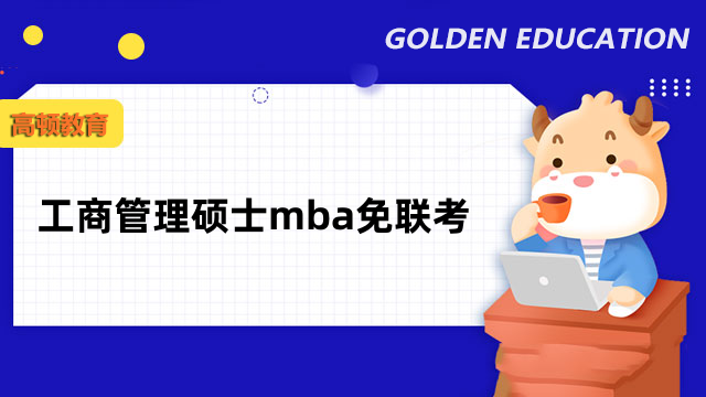 工商管理碩士mba