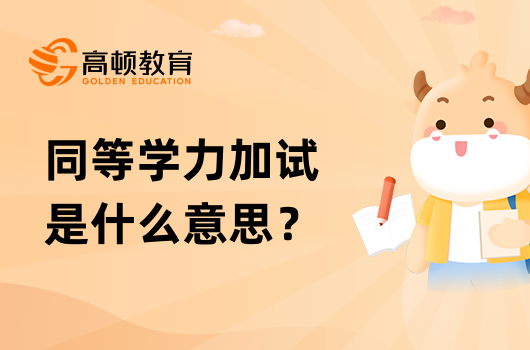 同等学力加试是什么意思？重点须知