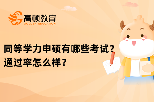 同等学力申硕有哪些考试？通过率怎么样？