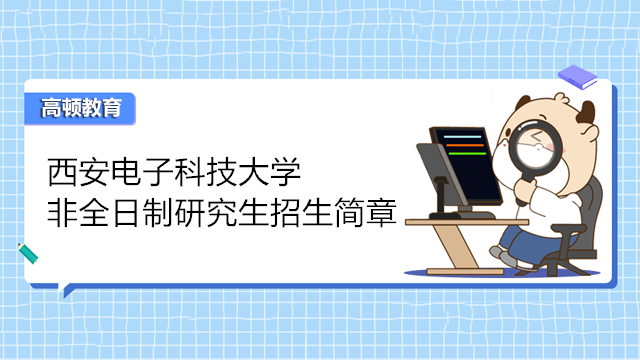 西安电子科技大学非全日制研究生招生简章