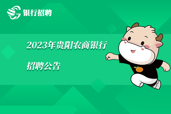 2023年貴陽(yáng)農(nóng)商銀行招聘公告