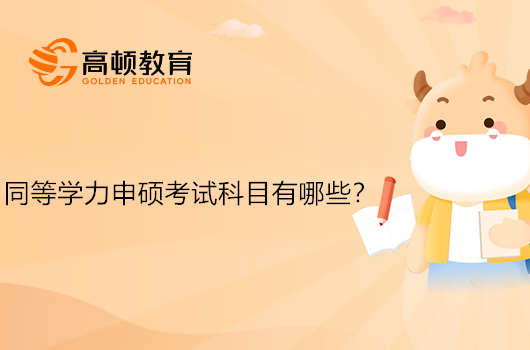 同等学力申硕考试科目有哪些？可以补考吗？