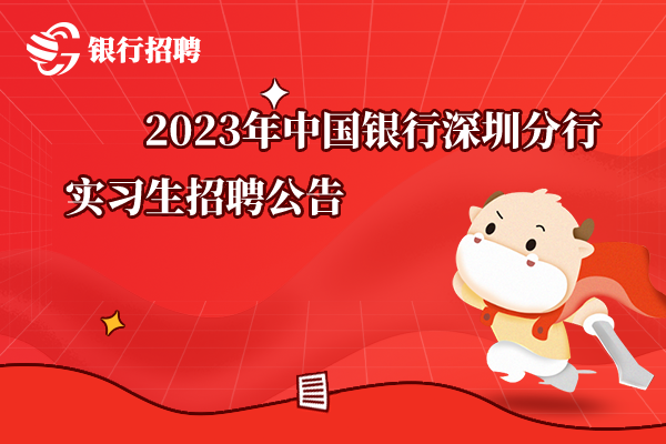 2023年中國銀行深圳分行實(shí)習(xí)生招聘公告