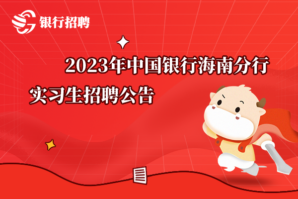 2023年中國(guó)銀行海南分行實(shí)習(xí)生招聘公告