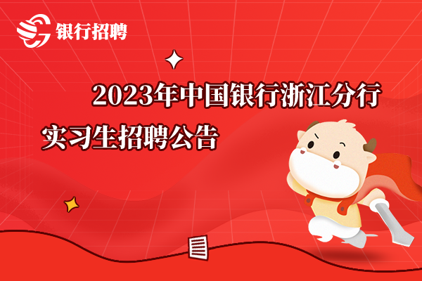 2023年中國(guó)銀行浙江分行實(shí)習(xí)生招聘公告