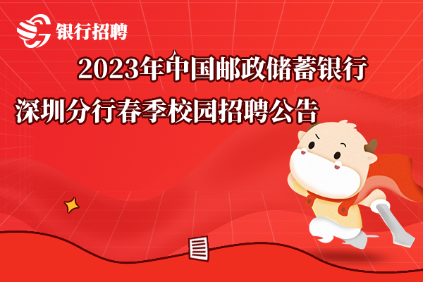 2023年中国邮政储蓄银行深圳分行春季校园招聘公告