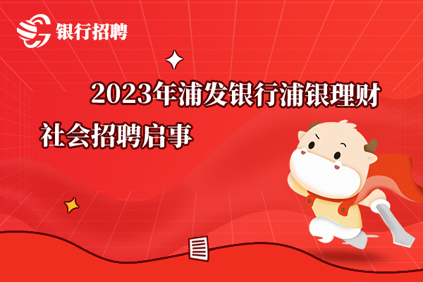 2023年浦发银行浦银理财社会招聘启事