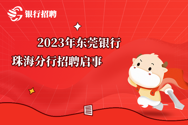 2023年东莞银行珠海分行招聘启事