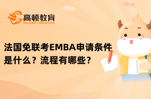 法国免联考EMBA申请条件是什么？流程有哪些？