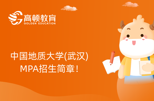 中国地质大学(武汉)MPA招生简章！24级考生进来看
