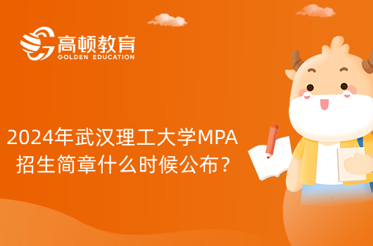 2024年武汉理工大学（盐城工学院教学点）MPA招生简章什么时候公布？点击查看