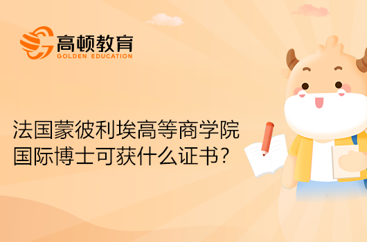 就读法国蒙彼利埃高等商学院国际博士可以获得什么证书？详细解答