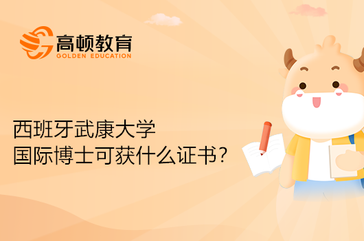 就读西班牙武康大学国际博士可获得什么证书？疑问解答