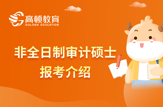 非全日制审计硕士有哪些招生院校？该如何选择？
