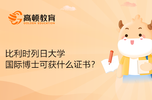 就读比利时列日大学国际博士可获得什么证书？点击了解