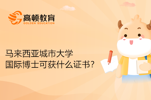 马来西亚城市大学国际博士毕业可获得什么证书？点击查看