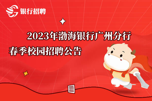 2023年渤海银行广州分行春季校园招聘公告