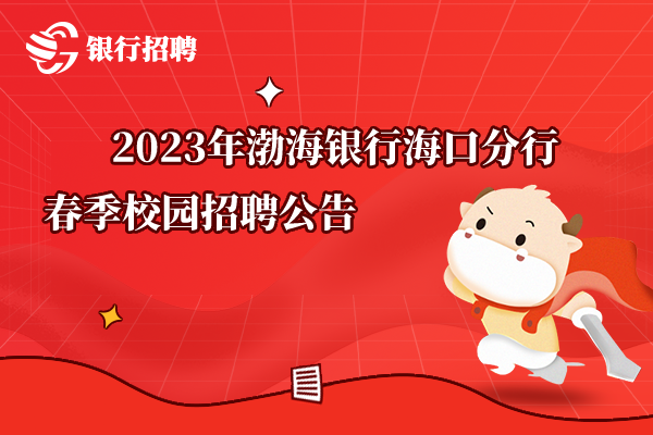 2023年渤海银行海口分行春季校园招聘公告