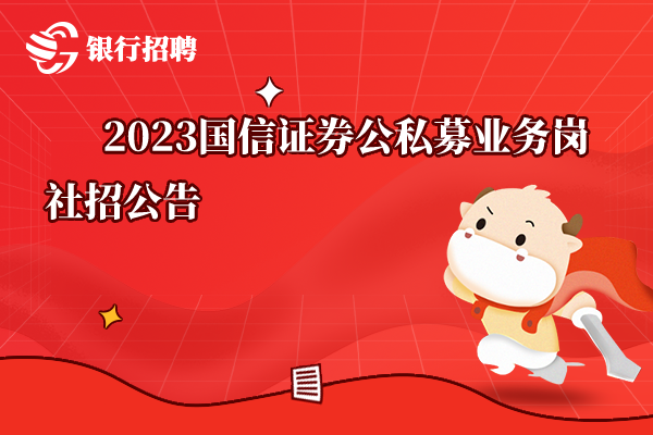 2023國信證券公私募業(yè)務崗社招公告