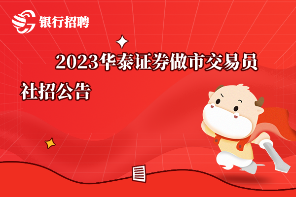 2023華泰證券做市交易員社招公告