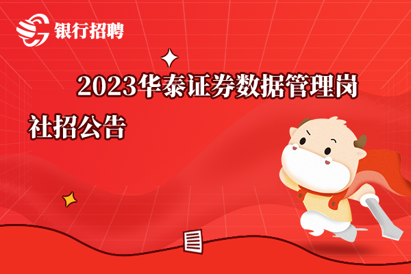 2023華泰證券數(shù)據(jù)管理崗社招公告