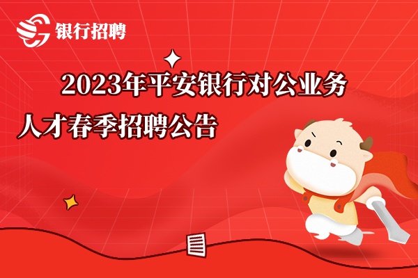 2023年平安銀行對公業(yè)務(wù)人才春季招聘公告