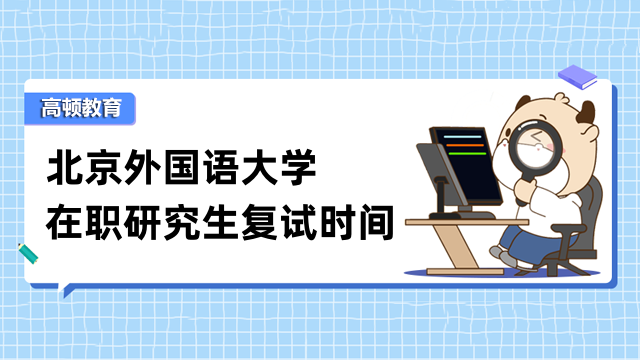 2023年北京外国语大学在职研究生复试时间！现已公布