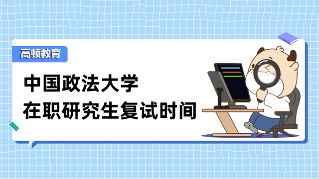 2023年中国政法大学在职研究生复试时间-现已确定