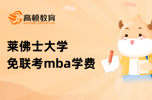 莱佛士大学免联考mba学费多少钱？快来查看