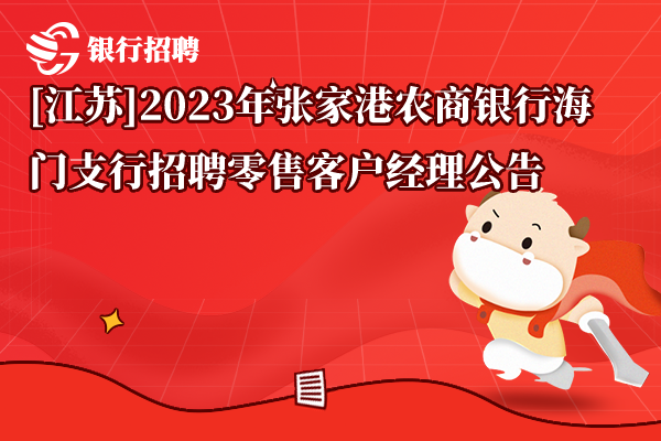 [江苏]2023年张家港农商银行海门支行招聘零售客户经理公告