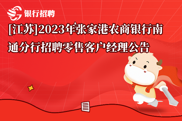 [江苏]2023年张家港农商银行南通分行招聘零售客户经理公告