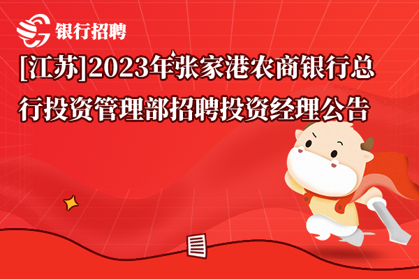 [江苏]2023年张家港农商银行总行投资管理部招聘投资经理公告