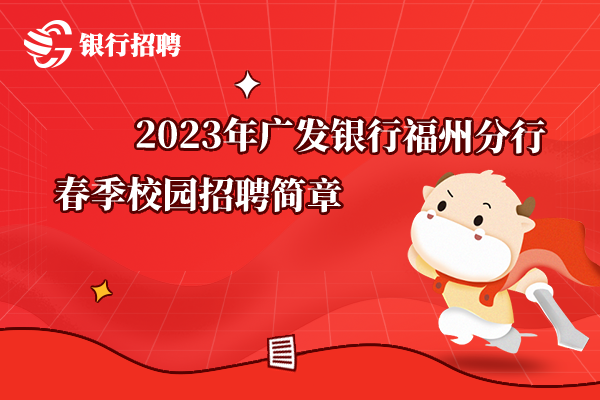 [福建]2023年廣發(fā)銀行福州分行春季校園招聘簡章