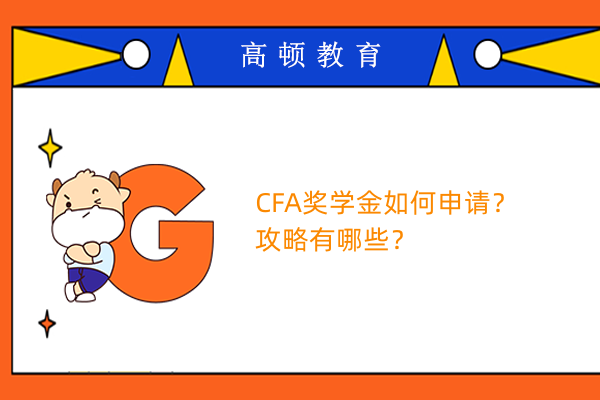 CFA獎(jiǎng)學(xué)金如何申請(qǐng)？攻略有哪些？