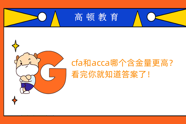 cfa和acca哪个含金量更高？看完你就知道答案了！