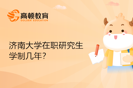 济南大学在职研究生学制几年？要学多久？