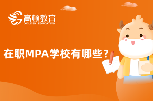 在职MPA学校有哪些？热门院校介绍