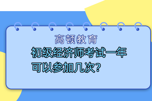 初级经济师考试一年可以参加几次？