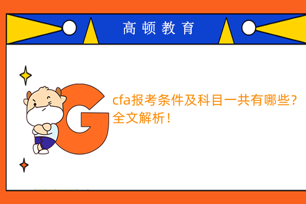 cfa报考条件及科目一共有哪些？全文解析！