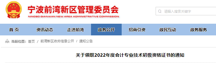 通知：2022年浙江宁波前湾新区初级会计证书领取通知