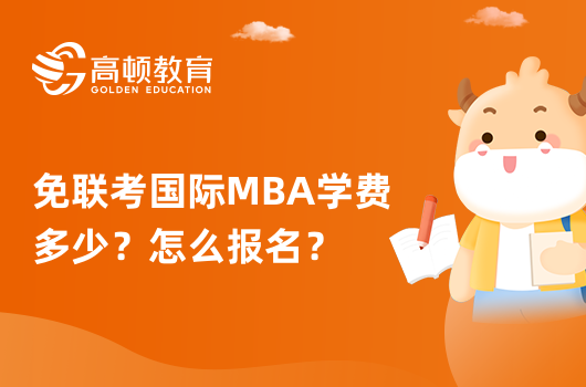 免联考国际MBA学费多少？怎么报名？