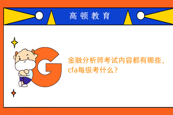 金融分析师考试内容都有哪些，cfa每级考什么？