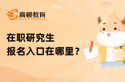 在职研究生报名入口在哪里？一键点击进入