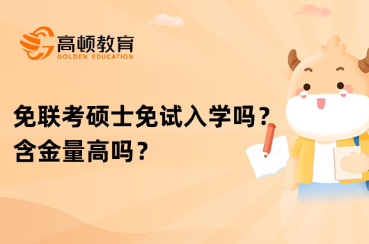 免联考硕士免试入学吗？含金量高吗？