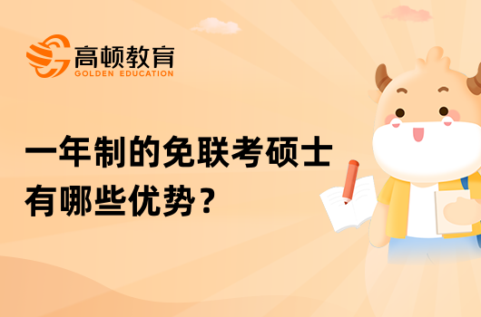 一年制的免联考硕士有哪些优势？一文查看