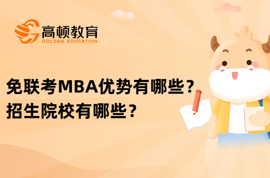 免联考MBA优势有哪些？招生院校有哪些？