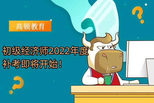 初级经济师2022年度补考即将开始！