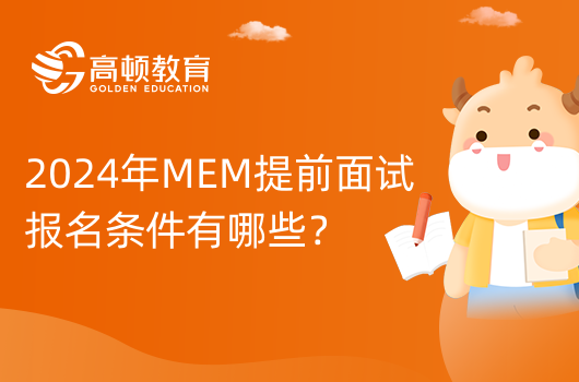 2024年华东理工大学MEM提前面试报名条件？定了！