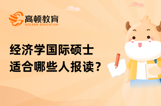 经济学国际硕士适合哪些人报读？学姐答疑