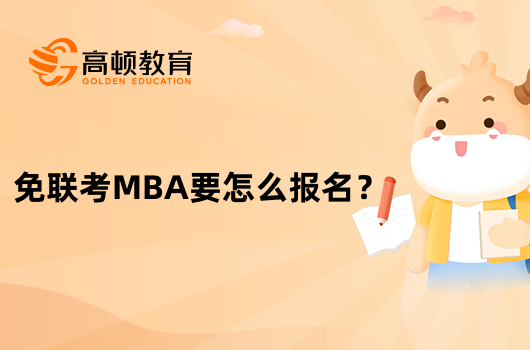 免联考MBA要怎么报名？一文为您解答